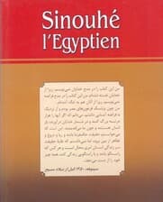 سینوهه پزشک مخصوص فرعون 2 (2 جلدی)