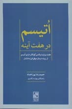 اتیسم در 7 آینه (7 روایت والدین کودکان دارای اتیسم از روند درمان موفق فرزندانشان)