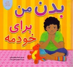 بدن من برای خودمه