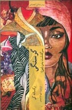 گرسنگی سرگذشت بدن (من)