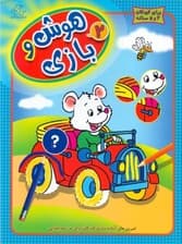 هوش و بازی 2 (تمرینهای آماده سازی کودکان برای مدرسه ابتدایی)