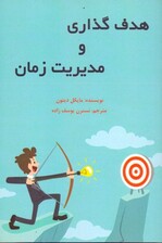 هدف‌گذاری و مدیریت زمان