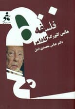 فلسفه هانس گئورگ گادامر