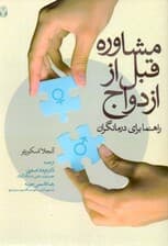 مشاوره  قبل از ازدواج (راهنما برای درمانگران)