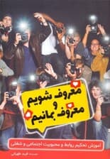 معروف شویم و معروف بمانیم (آموزش تحکیم روابط و محبوبیت اجتماعی و شغلی)