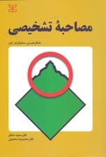 مصاحبه تشخیصی