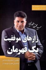 رازهای موفقیت 1 قهرمان