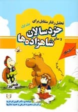 تحلیل رفتار متقابل برای خردسالان و سایر شاهزاده‌ها (جلد اول)