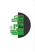 معجزه‌های نیمکره راست و چپ مغز