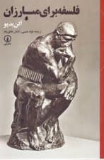 فلسفه برای مبارزان