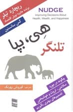تلنگر هی بپا (چگونه سالم ثروتمند و خوشحال باشیم)