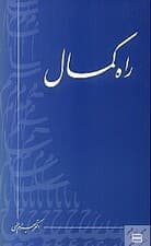 راه کمال (جیبی)