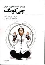 پرورش انرژی حیاتی (از طریق چیکونگ)