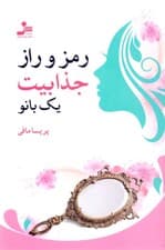 رمز و راز جذابیت 1 بانو