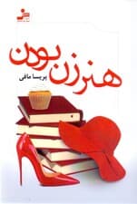 هنر زن بودن