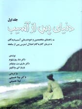 دنیای پس از آسیب 1