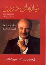 نیازهای درون (تکوین زندگی از درون به بیرون)