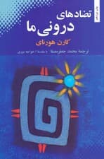 تضادهای درونی ما