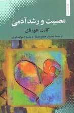 عصبیت و رشد آدمی (تلاش در بازیافتن خود)