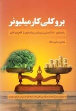 بروکلی کار میلیونر (راهنمای عملی پرورش و پول‌سازی از کلم بروکلی در ایران)