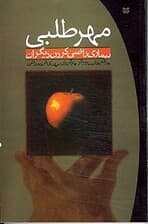 مهرطلبی (بیماری راضی کردن دیگران)