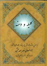 کلیله و دمنه