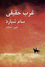 غرب حقیقی (نمایش‌نامه)