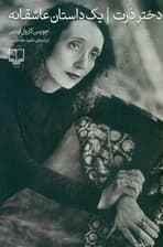 دختر ذرت (1 داستان عاشقانه)