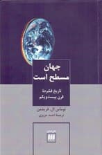 جهان مسطح است (تاریخ فشرده قرن 21)