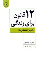 12 قانون برای زندگی (پادزهر آشفتگی‌ها)