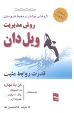 روش مدیریت ویل دان (قدرت روابط مثبت)