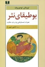 بوطیقای نثر (همراه با جستارهایی نو در باب حکایت)