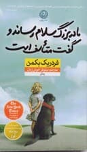 مادربزرگ سلام رساند و گفت متأسف است (پالتویی)