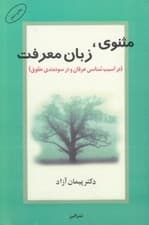 مثنوی زبان معرفت