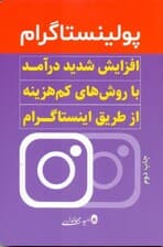 پولینستاگرام (افزایش شدید درآمد با روش‌های کم‌هزینه از طریق اینستاگرام)