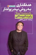 هدف‌گذاری به روش پدر پولدار (راه رسیدن به آرزوها)