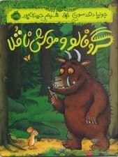 گروفالو و موش ناقلا