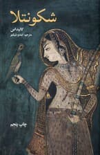 شکونتلا (نمایش‌نامه)