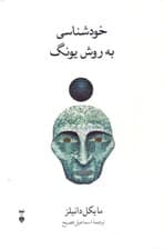 خودشناسی به روش یونگ (تکنیک رمز واژه)