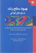 بهبود سطح رشد در دوره اول کودکی (کتاب راهنما برای پزشکان کارشناسان والدین و مراقبین کودکان مبنای برای مداخلات رشد در کودکان)