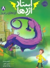 اژدهای رعد (استاد اژدها 8)