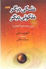 ملکی دیگر ملکوتی دیگر (شومیز)