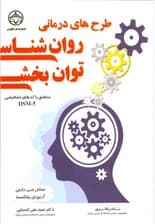 طرح‌های درمانی روانشناسی توان‌بخشی منطبق با کدهای تشخیصی دی اس ام فایو‌