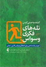 کشف و خنثی کردن تله‌های فکری وسواس (آموزش فراشناختی برای اختلال وسواس فکری عملی)