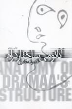 آناتومی ساختار درام