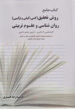 روش تحقیق (کمی کیفی و ترکیبی) روانشناسی و علوم تربیتی خلاصه و چکیدهای از سرفصلهای درسی