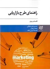 راهنمای طرح بازاریابی