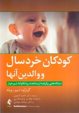 کودکان خردسال و والدین آنها (دیدگاههایی برگرفته از مشاهده روانکاوانه شیرخوار)