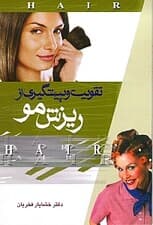 تقویت و پیشگیری از ریزش مو