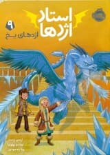 اژدهای یخ (استاد اژدها 9)